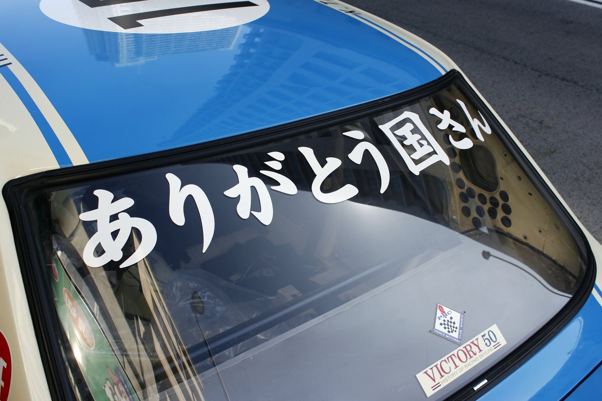 展示車紹介：あの #ハコスカ が国さん追悼ランを行います！】 10/15