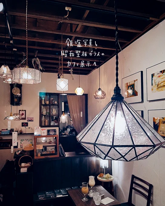 レトロな昭和型板ガラス好きはぜひ行って...!素敵すぎた...!  町屋のカフェcolifer102で開催中の展覧会。建て壊されてしまう住宅からガラスを引き取り、照明や小物を製作している小林さん。その建て壊される住宅や、照明制作の様子を銀塩写真で写しとった諸星さんによる2人展。