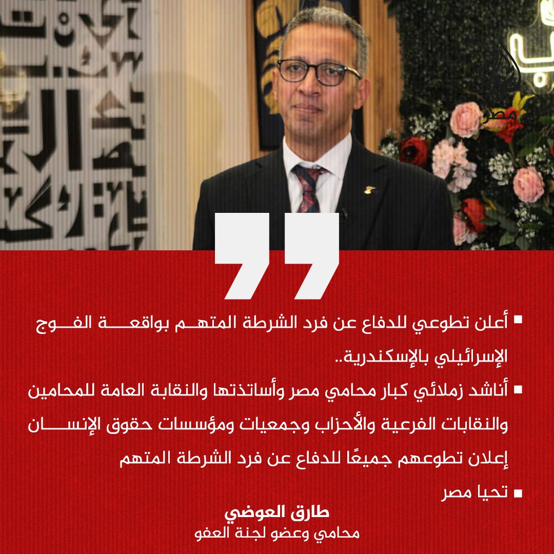 عضو لجنة العفو الرئاسي طارق العوضي يعلن تطوعه للدفاع عن فرد الشرطة المتهم في قتل أفراد من الفوج الإسرائيلي في #الإسكندرية