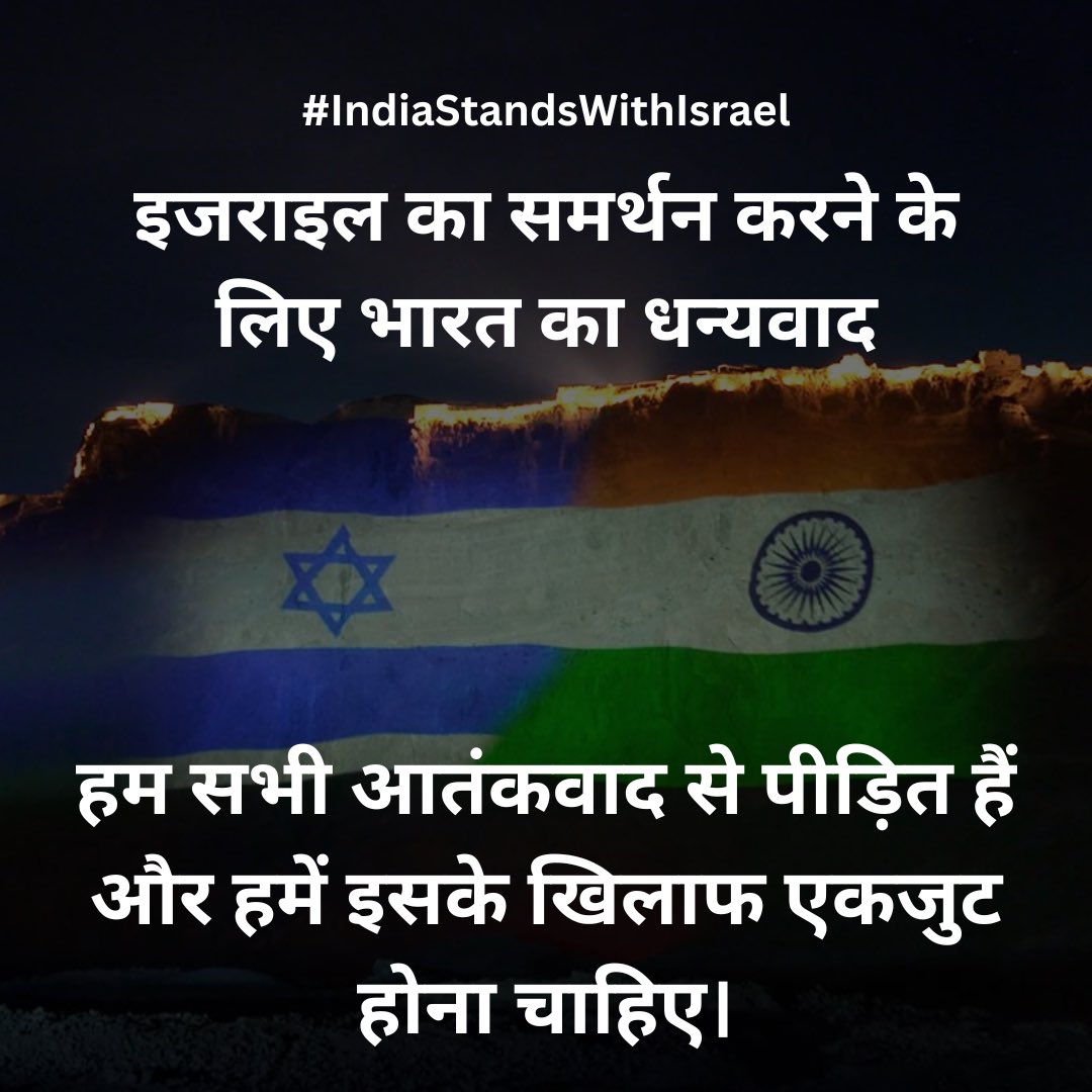 हम सभी भारतीयों को उनके अटूट समर्थन के लिए धन्यवाद देते हैं| 🇮🇱🙏🇮🇳 #Israel #Israel_under_attack #IsraelUnderAttack #ऑपरेशन_स्वॉर्ड #इजराइल #IndiaStandsWithIsrael @AskAnshul @Iyervval @MeghUpdates @AsYouNotWish @erbmjha