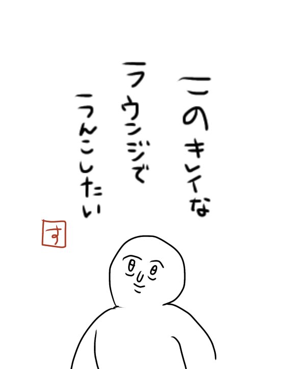 いつも思う