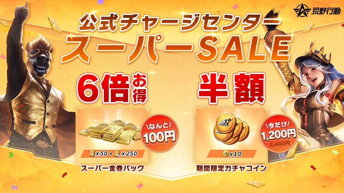 🔥おトク情報をお届け🔥 「公式チャージセンター」にてスーパーSALEが開催中📢 1⃣本日が最終日！100円でトータル300金券を獲得できる「 スーパー金券パック」💡 2⃣50%OFFでガチャコインを入手できる「コラボパック」💡 をお見逃しなく こちらからチェック⏬  https://t.co ...