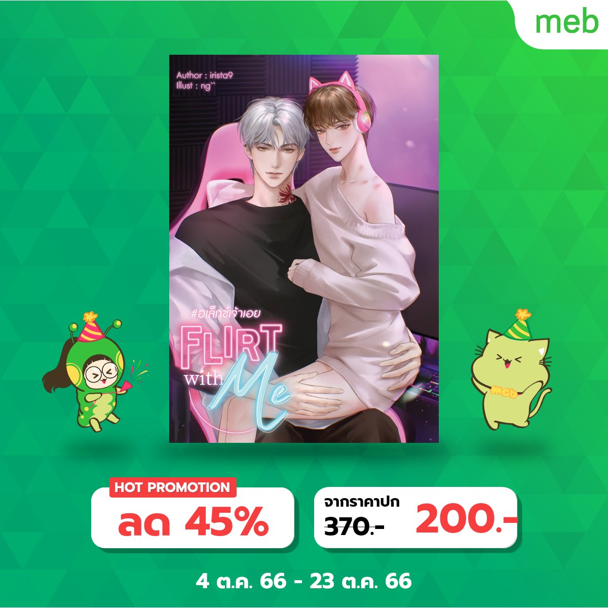 ffengx__'s tweet photo. @nnkkmo ขออนุญาตแวะมาฝาก e-book นิยายแนวอีสปอร์ต ที่กำลังลดราคาและเข้าร่วม #สัปดาห์หนังสือที่บ้าน อยู่ตอนนี้นะคะ

🌷https://t.co/3IxdN5MrYU

Ps.ขอบคุณสำหรับพื้นที่งับ 🙇🏼‍♀️ https://t.co/v2LBwzO7vH