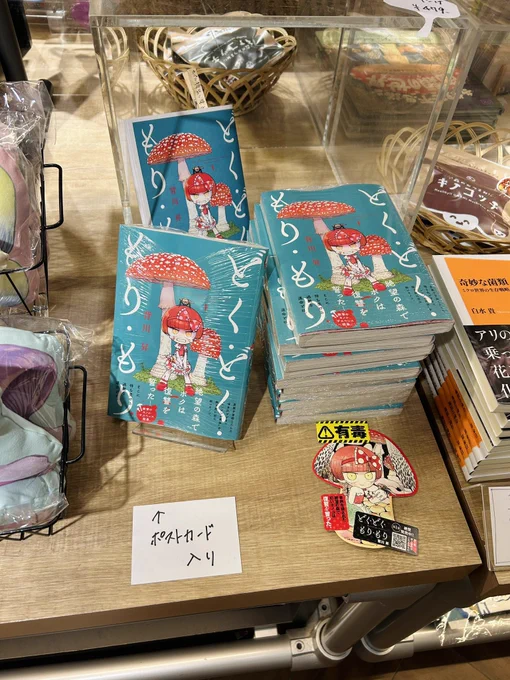恵比寿有隣堂さんのきのこフェアに行きました!きのこだらけの不思議な空間で楽しいです…! nocco.さんのきのこグッズときのこの本を買いました 特典のポストカード入りのどくもり1巻は在庫僅かでしたのでお近くに寄った際はぜひ!