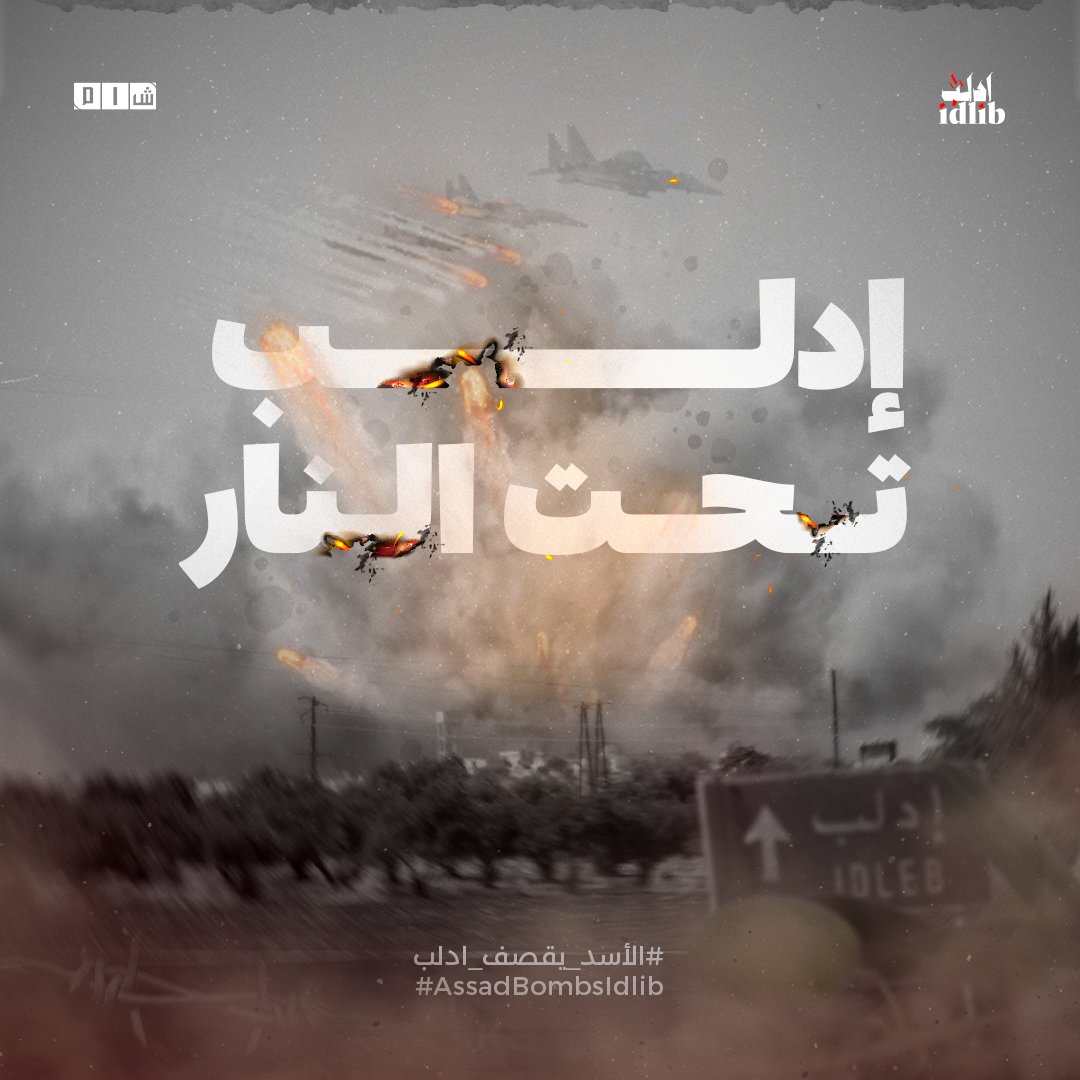 ShaamNetwork's tweet photo. بينما العالم مشغول في حرب غزة، #الأسد يحرق #إدلب بما فيها من مدنيين.

#الأسد_يقصف_ادلب
#AssadBombsIdlib #Gaza #Idlib_under_fire https://t.co/rbzQW4A2lu