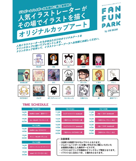 【対面イベントのお知らせ】  ジムビームフェス「FAN FUN PARK by JIM BEAM」に参加させていただきます お客様のドリンクカップにイラストをお描きします  ▼場所 MIYASHITA PARK 4F 芝生ひろば  ▼凪の参加日程 10月14日(土)13:30-16:00&19:00-22:00  皆さんとお会いできるのを楽しみにしております!  