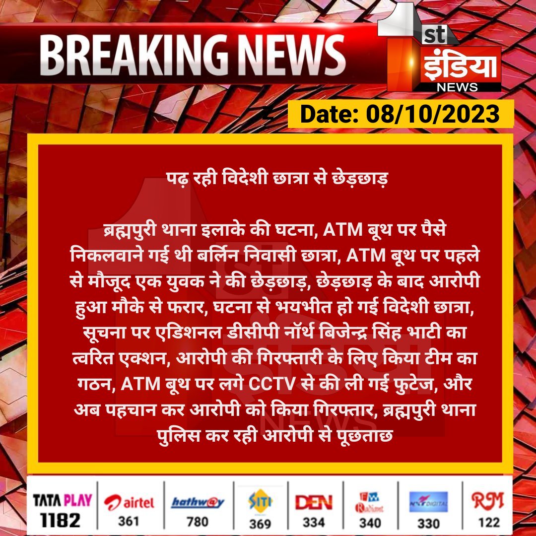 1stIndiaNews's tweet photo. पढ़ रही विदेशी छात्रा से छेड़छाड़

ब्रह्मपुरी थाना इलाके की घटना, ATM बूथ पर पैसे निकलवाने गई थी बर्लिन निवासी छात्रा, ATM बूथ पर पहले से मौजूद एक युवक ने की छेड़छाड़...

#Jaipur @jaipur_police @satyatv99_news https://t.co/291KnsQzs8