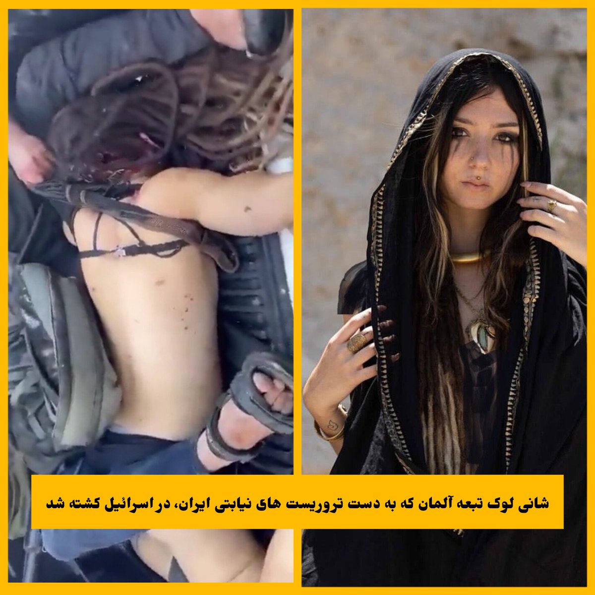 #شانی_لوک دختر آلمانی کە برای شرکت در جشنوارەموسیقی بەاسرائیل سفر کردەبود توسط تروریست های حماس کشته شد و جنازەبرهنەاش را در خیابان های غزە به نمایش گذاشتەشد، این جنایت تبعات زیادی برای ایران و تروریست های نیابتی  او خواهد داشت.