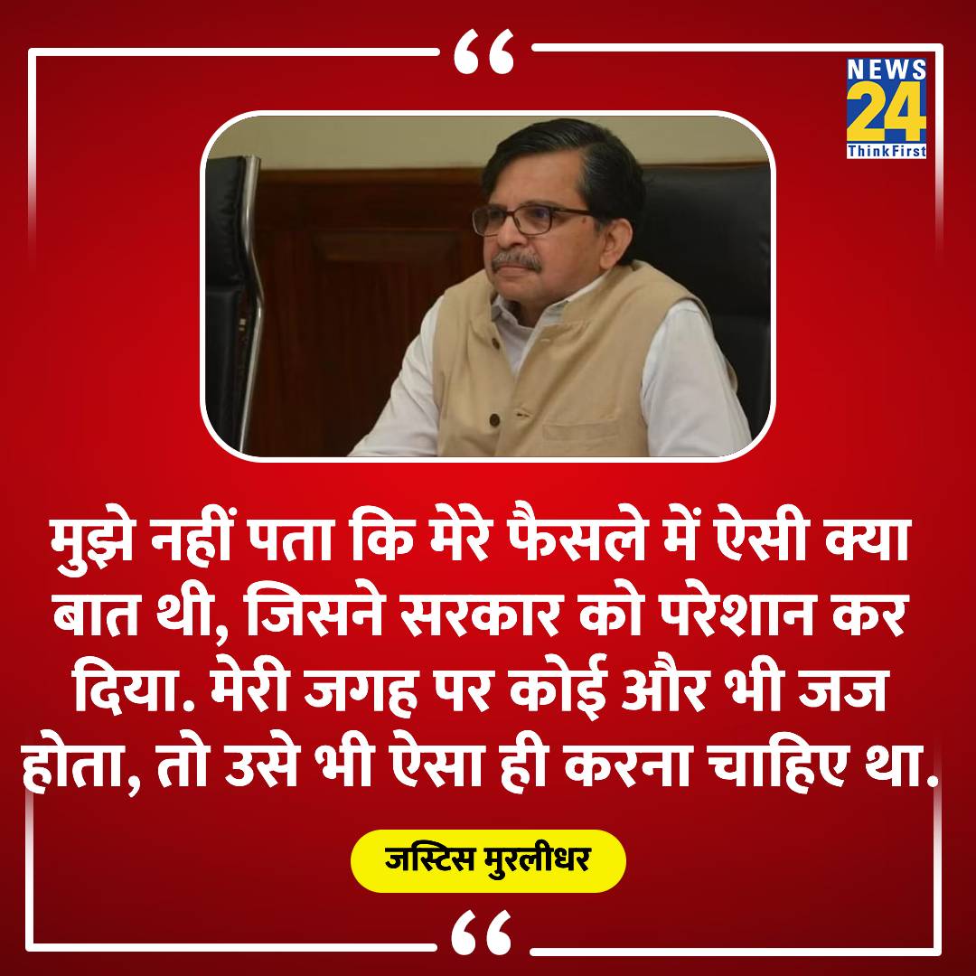 news24tvchannel's tweet photo. "पता नहीं मेरे आदेशों से केंद्र क्यों नाराज हुआ"

◆ दिल्ली दंगों के दौरान सुनवाई करने वाले जस्टिस मुरलीधर ने कहा

◆ जस्टिस मुरलीधर ने दंगों में भड़काऊ बयान देने वाले 3 BJP नेताओं के खिलाफ FIR दर्ज करने में देरी पर नाराजगी जताई थी

◆ ये तीन नेता थे- अनुराग ठाकुर, परव���श वर्मा और कपिल मिश्रा

#JusticeMuralidhar | #DelhiRiots