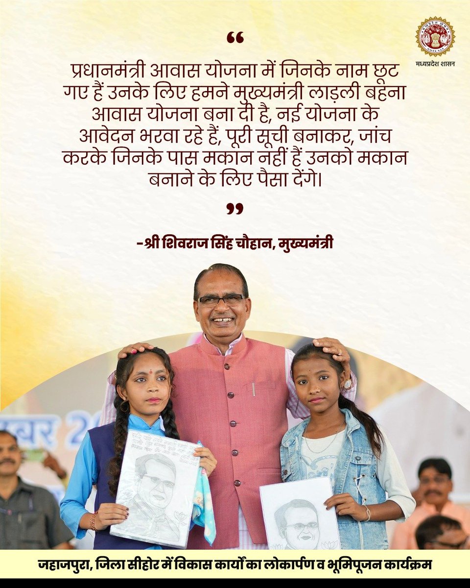 JansamparkMP's tweet photo. प्रधानमंत्री आवास योजना में जिनके नाम छूट गए हैं उनके लिए हमने मुख्यमंत्री लाड़ली बहना आवास योजना बना दी है, नई योजना के आवेदन भरवा रहे हैं, पूरी सूची बनाकर, जांच करके जिनके पास मकान नहीं हैं उनको मकान बनाने के लिए पैसा देंगे: सीएम श्री @ChouhanShivraj 

#JansamparkMP https://t.co/3xbDcR5ZuI