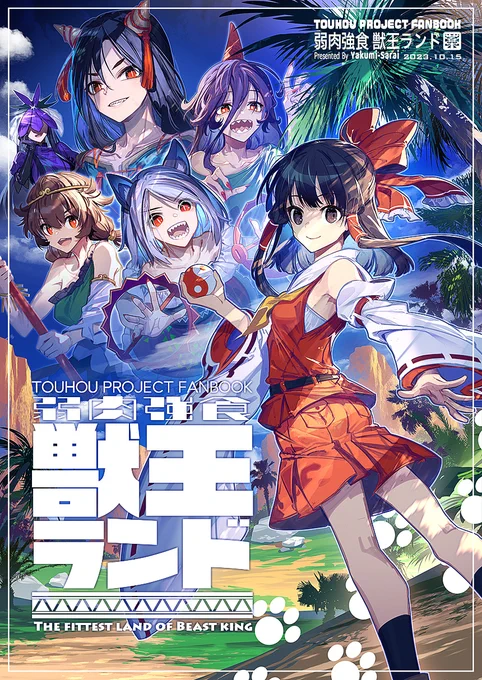 紅楼夢新刊『弱肉強食 獣王ランド』の書店予約始まりました! 残無の作った「獣王ランド」の管理を任された霊夢と、管理からの解放を狙う謎の「獣王」のお話です。よろしくお願いします! メロン様  とら様 