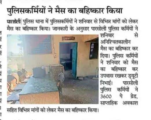 3/राजस्थान पुलिस के जवानों की मांगे है जो 4 साल से मांग रहे हैं लेकिन मुख्यमंत्री जी सुनने का नाम ही नहीं ले रहे
1. DPC के जरिए प्रमोशन ताकि पारदर्शिता हो व प्रमोशन मे भ्रष्टाचार खत्म हो सके 
2. जवानों का ग्रेड पे 3600
3. साप्ताहिक अवकाश पूर्णतया लागू करें
#राज_पुलिस_मेस_बहिष्कार