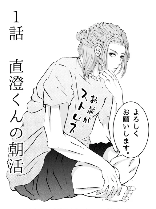 #直澄くんは大丈夫じゃない #漫画が読めるハッシュタグ  (1/3)