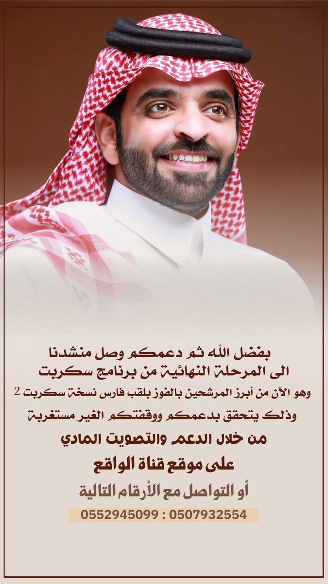 السلام عليكم ..

جمهورنا الغالي ومحبين #سلطان_السمي مانستغني عن وقفتكم ودعمكم لـ منشدنا وفقكم الله 
#سكربت94