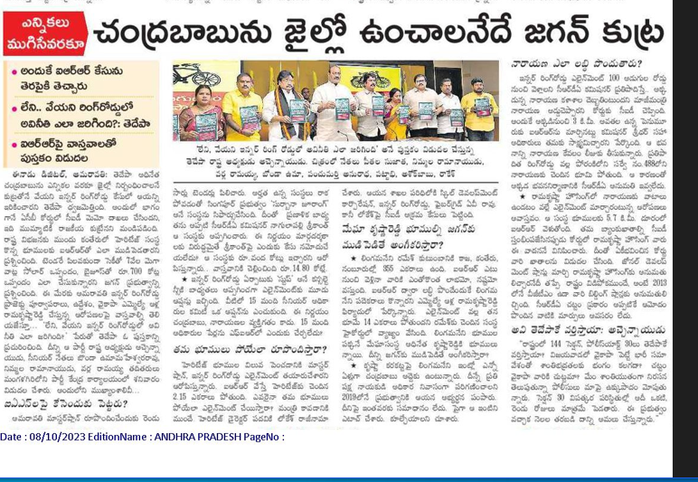 andhrudu12's tweet photo. చంద్రబాబును జైల్లో ఉంచాలనేదే జగన్ కుట్ర
అందుకే ఐఆర్ఆర్ కేసును తెరపైకి తెచ్చారు
లేని వేయని రింగ్రోడ్డులో అవినీతి ఎలా జరిగింది?: తెదేపా
ఐఆర్ఆర్పై వాస్తవాలతో పుస్తకం విడుదల #AmaravatiInnerRingRoad #AmaravatiInnerRingRoadcase #IRRcase #Fakecase #NCBN #Narayana #Lokesh https://t.co/Q1taLHJGaK