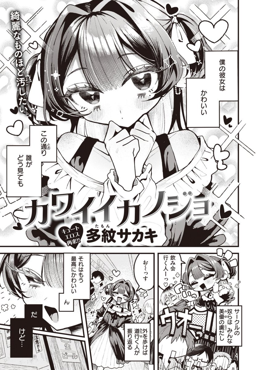 ✨本日のおすすめ✨
多紋サカキ先生
《カワイイカノジョ》
WEEKLY快楽天 2023 No.37

彼女の美優はとってもかわいい🎀
でも正直性格が終わってる😈
いつも振り回されてるけど2人のときは…💕

(1/2) 