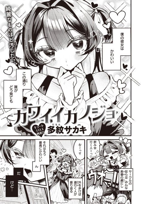 ✨本日のおすすめ✨
多紋サカキ先生
《カワイイカノジョ》
WEEKLY快楽天 2023 No.37

彼女の美優はとってもかわいい🎀
でも正直性格が終わってる😈
いつも振り回されてるけど2人のときは…💕

(1/2) 