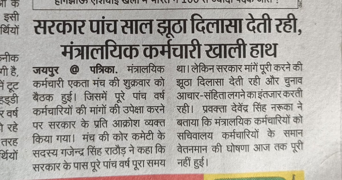 मंत्रालयिक कर्मचारियों की सबसे बड़ी विसंगति ग्रेड पे संशोधन योग्यता स्नातक <a href="/1stIndiaNews/">First India News</a> <a href="/_lokeshsharma/">Lokesh Sharma</a> <a href="/AAPRajasthan/">AAP Rajasthan</a> <a href="/ashokgehlot51/">Ashok Gehlot</a> <a href="/DainikBhaskar/">Dainik Bhaskar</a> @JA2018official @LDC3600 <a href="/Ldc_Gp3600/">#आदेश_GP_3600🐦</a> @ministerialSr <a href="/RahulGandhi/">Rahul Gandhi</a> <a href="/zeerajasthan_/">ZEE Rajasthan</a> <a href="/rpbreakingnews/">Rajasthan Patrika</a> <a href="/SachBedhadak/">Sach Bedhadak</a>