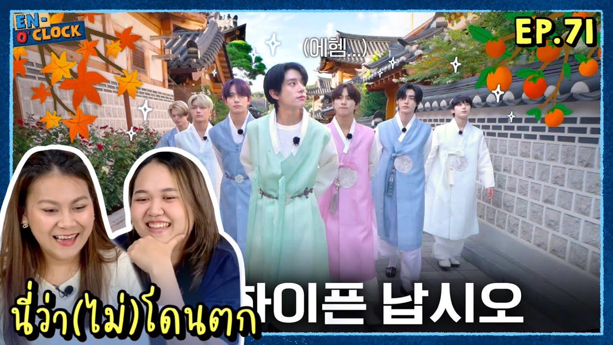 paanprang's tweet photo. ย้อนหลังกับเทศกาลชูซอก
นี่ว่า(ไม่)โดนตก REACTION EN-O'CLOCK EP.71 ฉลองเทศกาลชูซอกไปกับเอนไฮเพน 1  | PAANPRANG
🔗 Link : https://t.co/nRuIfgGbbf
#ENHYPEN #PAANPRANG https://t.co/UiSy5G9zni