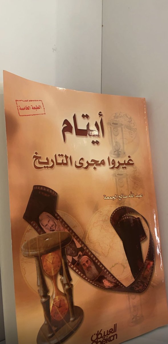 SlymanAlmajd's tweet photo. @kftalmajedزرت معرض الكتاب مع نادي كفاءات الثقافي اشتريت كتاب
( ايتام غيروا مجرا التاريخ) للكاتب: 
عبد الله الجمعة ويتحدث عن   
26 شخصية اشتركوا فى خصلة واحدة ألا وهى اليتم  فكلهم فقدوا آباءهم وتركوا أمام الدنيا كجندى بلا سلاح وربان بلا سفينة تأخذهم المصاعب وتتلاعب بهم المتاعب https://t.co/bb4tZyj7g6