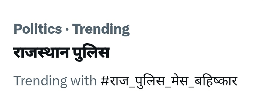 जय हिंद 
#राज_पुलिस_मेस_बहिष्कार
<a href="/ashokgehlot51/">Ashok Gehlot</a> <a href="/PoliceRajasthan/">Rajasthan Police</a> <a href="/1stIndiaNews/">First India News</a>  <a href="/zeerajasthan_/">ZEE Rajasthan</a>