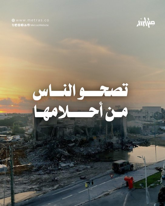 This is the morning in Gaza, as citizens wake up to the effects of destruction.
#GazaUnderAttack 
#Gaza 
#طوفان_الأقصى
