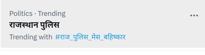 Ab to suno Sarkar
#राज_पुलिस_मेस_बहिष्कार