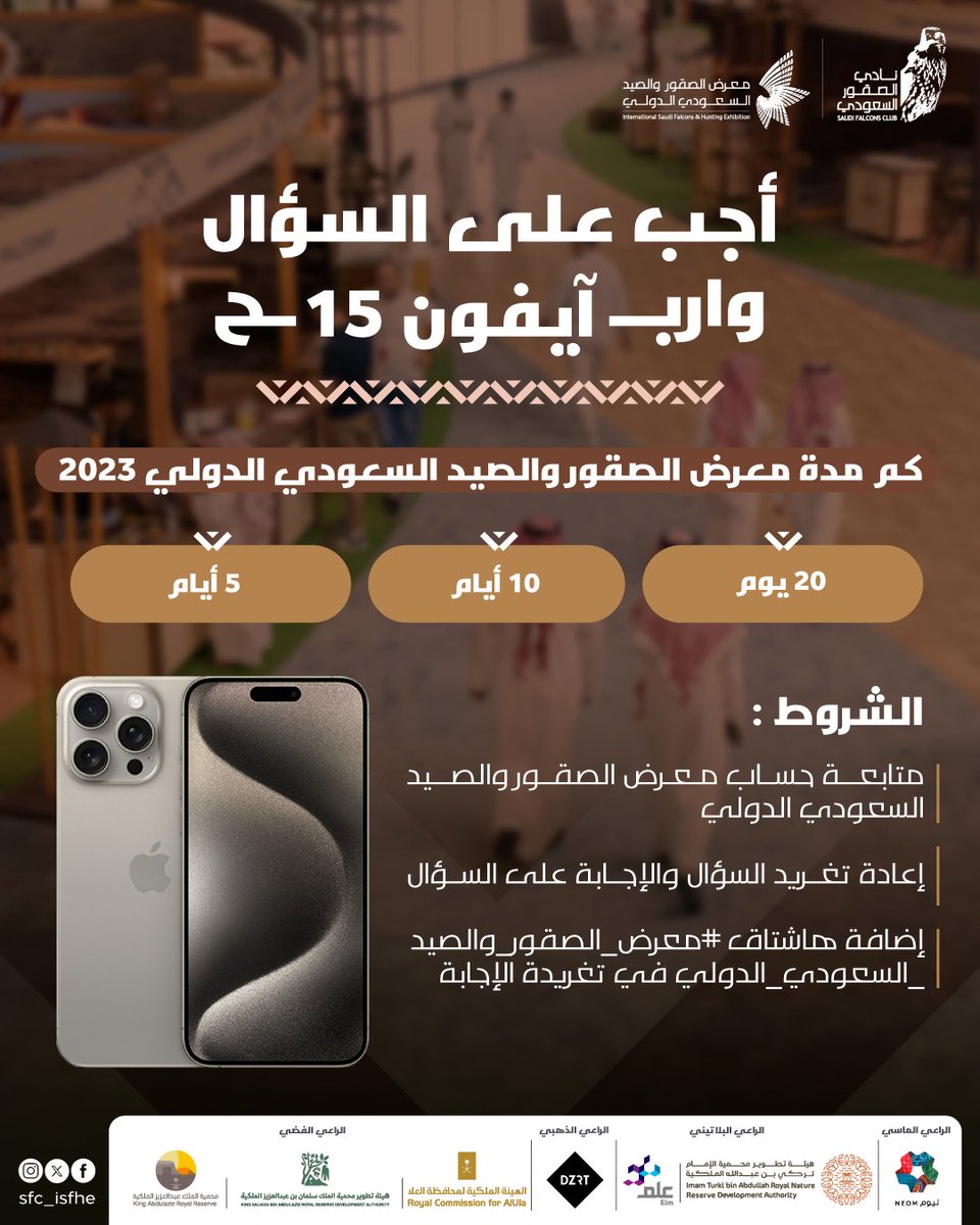 1️⃣طبّق الشروط
2️⃣جاوب على السؤال
3️⃣خير الأمور الوسط✨
وفالك الفوز بآيفون 15 

#معرض_الصقور_والصيد_السعودي_الدولي 2023  
#نادي_الصقور_السعودي 𓅃
