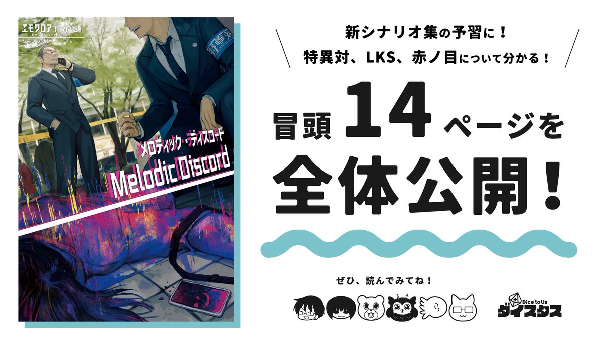 メロディス冒頭14p無償公開してるよ‼️ 各組織やNPCの設定を読めるよ