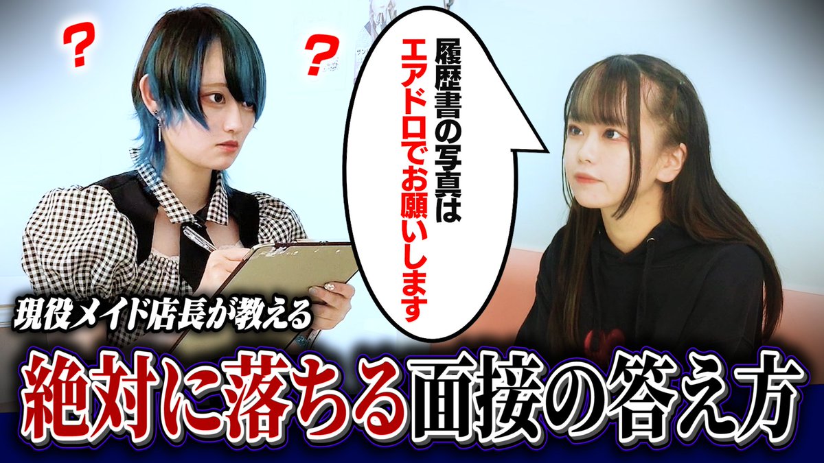 maid_Magical_L's tweet photo. マジカルロリポップ YouTube更新しました🎉

【再現VTR】
メイドカフェのアルバイト面接に、落ちる理由

https://t.co/aq0lHKIVQk

全員採用したい‼️
そんな想いから、コンカフェ面接のコツをお伝えします💓

#YouTuber
#メイドカフェ
#コンカフェ
#コンカフェ嬢
#アルバイト
#オープニング https://t.co/q9o5oJneuQ