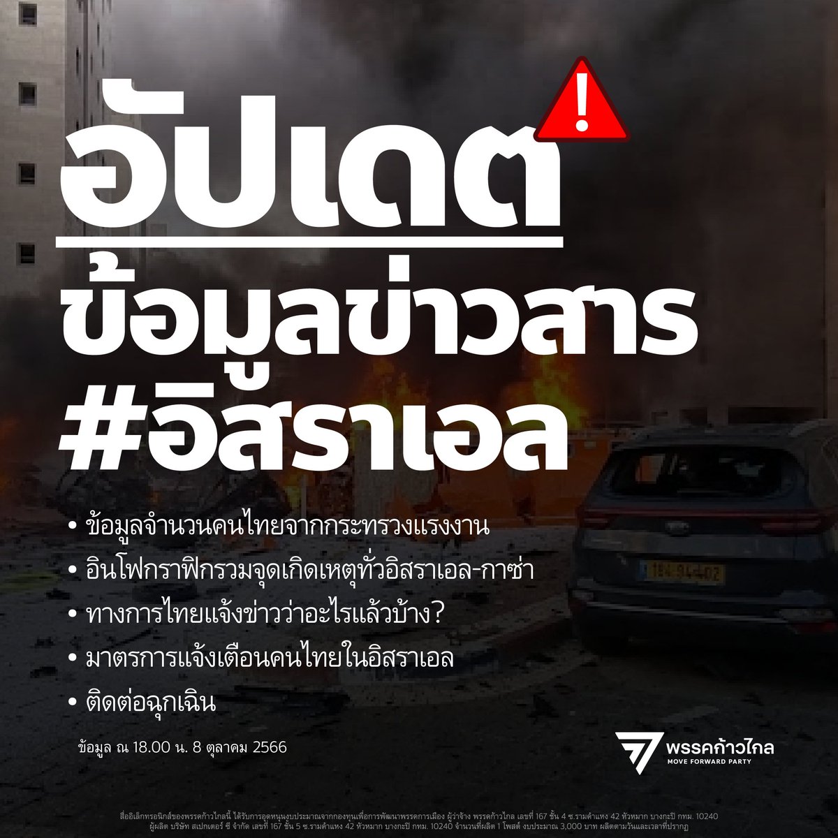 อัปเดตข้อมูลข่าวสาร #อิสราเอล

-ข้อมูลจำนวนคนไทยจากกระทรวงแรงงาน
-อินโฟกราฟฟิกรวมจุดเกิดเหตุทั่วอิสราเอล-กาซ่า
-ทางการไทยแจ้งข่าวว่าอะไรแล้วบ้าง?
-มาตรการแจ้งเตือนคนไทยในอิสราเอล
-ติดต่อฉุกเฉิน