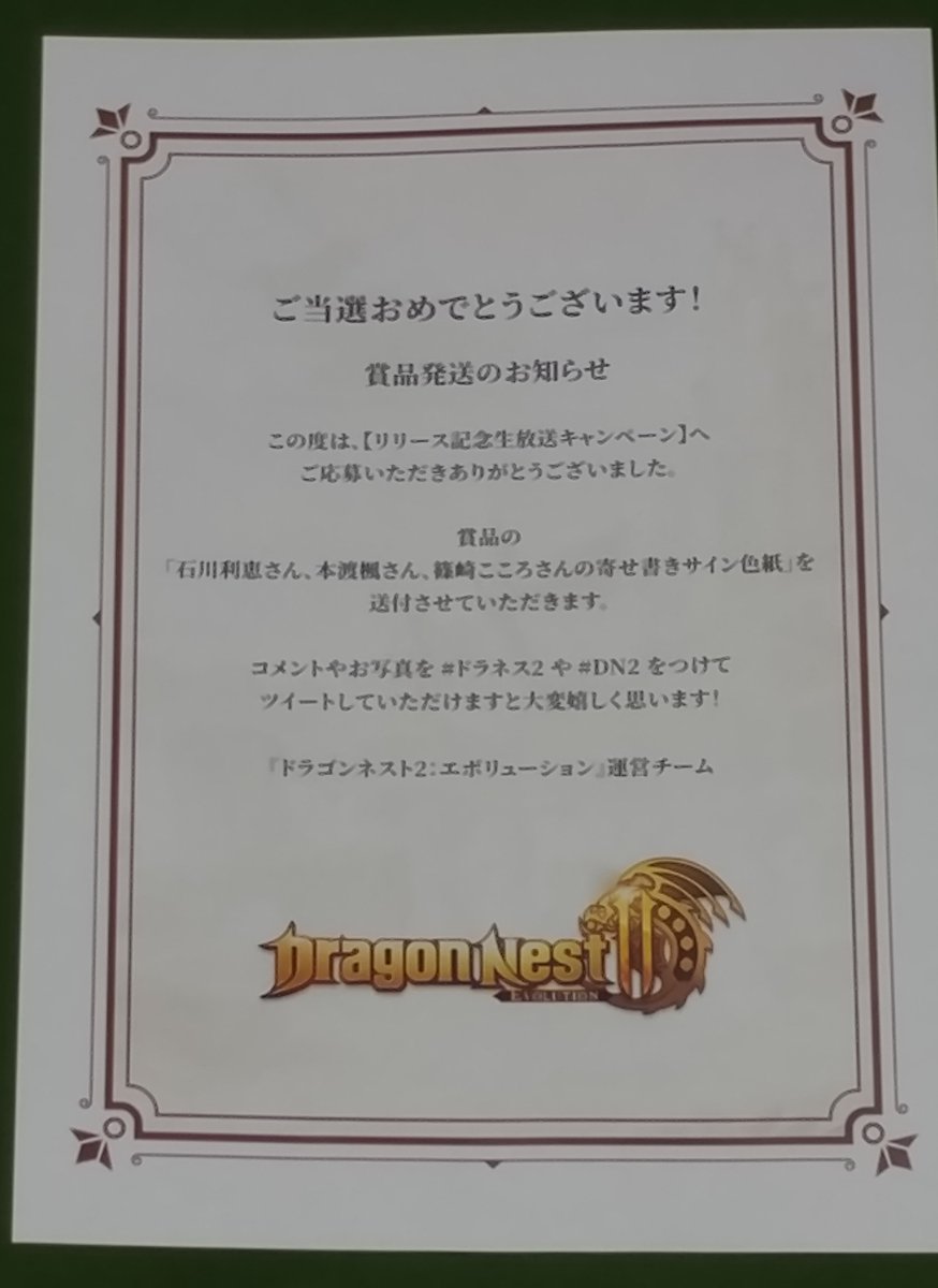 nikken_free's tweet image. 【公式】ドラゴンネスト2：エボリューション「ドラネス」(@DN2_JP)様から当選品「石川利恵さん、本渡楓さん、篠崎こころさんの寄せ書きサイン色紙」頂きました🙏
御三方の豪華なサイン色紙が頂けて超嬉しいです！大切にします😭🙏ありがとうございました🙇‍♂️ #ドラネス2 #DN2
🔗dragonn2.enginegames.com/web1/ja/