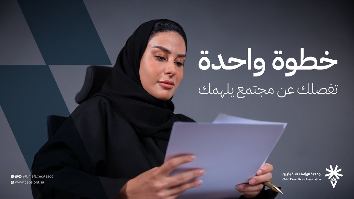 ChiefExecAssoc's tweet image. مجتمع التنفيذيين هو فرصتك النوعية لعقد شراكات استراتيجية محليًا ودوليًا. #مجتمع_التنفيذيين