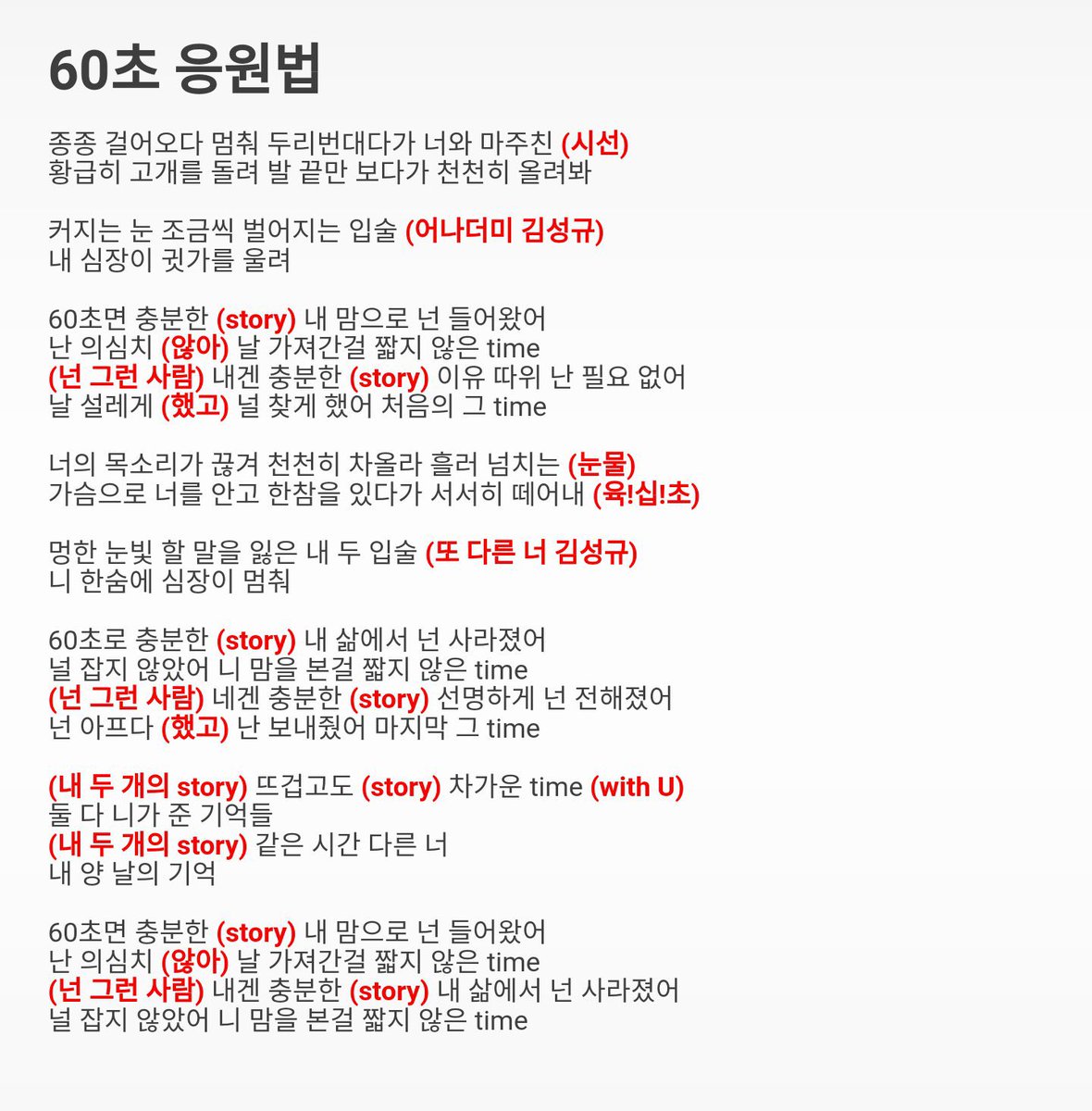 save_sungkyu's tweet photo. 📢 슬라슬라 참전 예정��� 시민 앤나 인스피릿들아~ 

‼️60초, 스몰톡 응원법 복습하고 갑시다‼️

성규가 스포했던 60초, 샤인, 잇윌비 가사는 무족권 외우기✊
떼창조아햄스터가 떼창 유도할 확률이 매우 높기 때문에 헷갈리는 가사들 꼬옥 외워주면 돼❤️

#성규 #김성규 https://t.co/WCAGHoAs0F