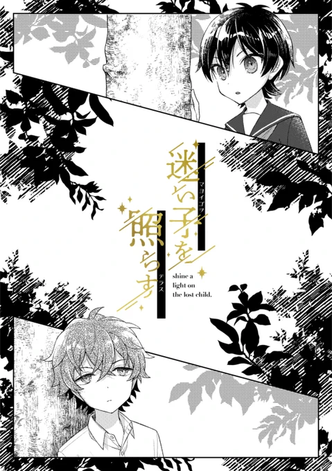 【通販】充+凪中心の幼少期本です。
pixivサンプルページ→https://t.co/iOaKRtCIAU
通販ページ→https://t.co/1xSWDGDQqe

中止となったWEBオンリー併せ予定の新刊でしたが、折角なので出しちゃいます🤸サンプルはpixivが一番長く読めます。よかったらどうぞ! 