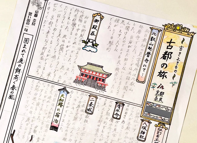 中学の修学旅行の振り返り新聞が出てきました。思い出の一句が我ながら良い感じです🦌 