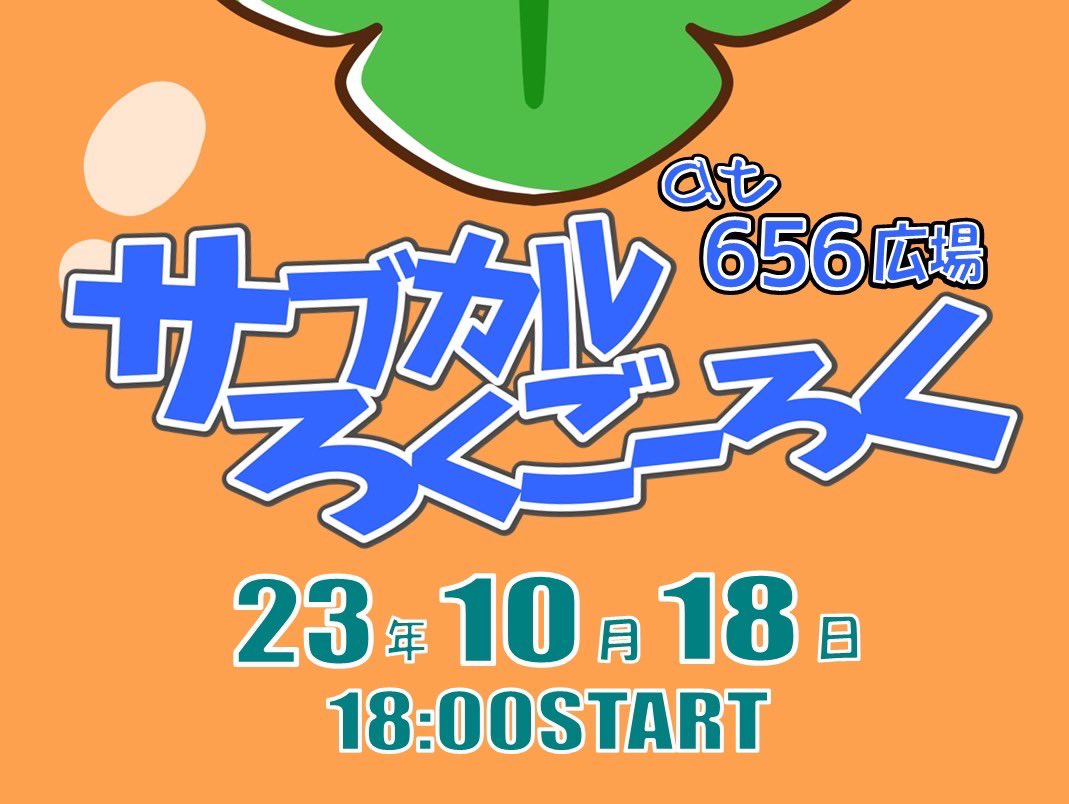 32cul656's tweet photo. 🌰10月のサブカルろくごーろく🍠
10月18日水曜日18時START！

今月のレギュラー出演者は
麻央さんです💖

ゲストは、泡沫パンタシアさんです👏

涼しい日が増え、急に秋になりました。
今年も残すところ、あと3回。
今月もみなさんに音楽をお届けします！

#サブろく
#サブカルろくごーろく https://t.co/SVSoLvLFTZ