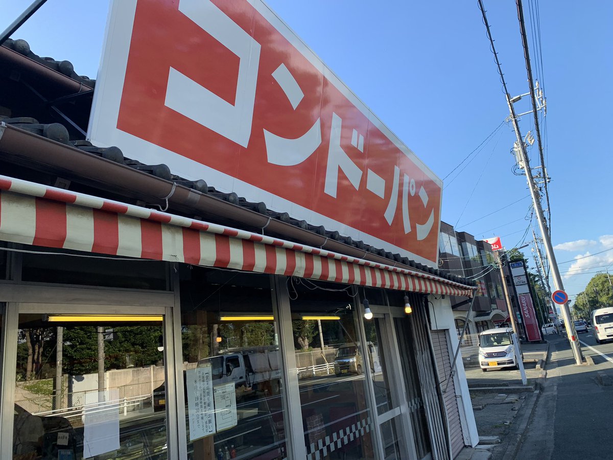 ASANA0818's tweet photo. コンドーパンに行ってきました🏃♂️
昔ながらの学生に人気があるパン屋さん
購入したパンは、昔ながらのパッケージで落ち着きます☺️
味はもちろん(クボーノ)
皆さんも是非行ってみてください🤲
#豊橋市住みます芸人
#ASANS
#クボーノ
#コンドーパン https://t.co/vcNOlbMwZb