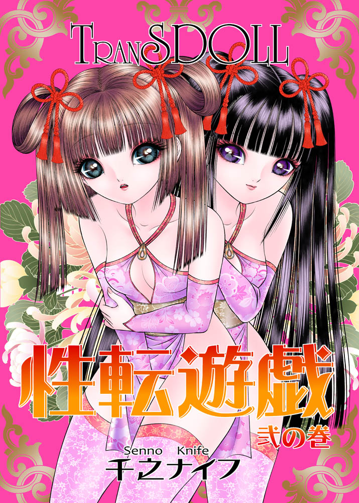 H×エンタメの超融合!千之ナイフ［性転遊戯シリーズ］仙術で女の子に