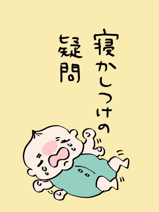 寝かしつけの疑問(1/2) 
