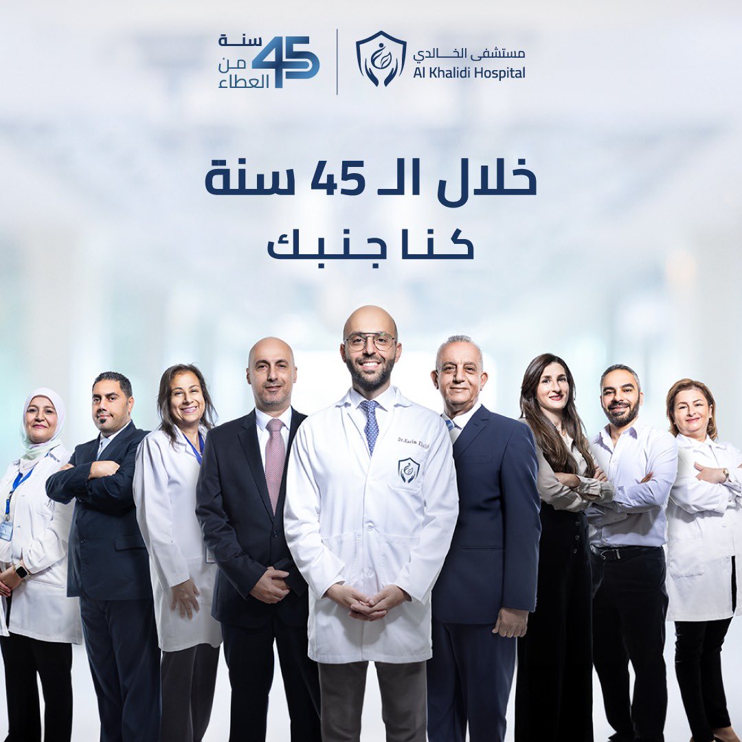 منذ عام 1978 كانت صحتكم أولويتنا! والآن وبعد 45 عامًا ، مازلنا ملتزمين بوعدنا بتقديم أفضل علاج ورعاية طبية. شكرا لكونكم جزءاً من مسيرتنا الناجحة.

📍جبل عمان -  الدوار الرابع شارع إبن خلدون
khmc.jo (06) 464 4281 

#مستشفى_الخالدي

#45_سنة_من_العطاء