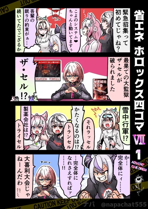 省エネ ホロックス四コマ Ⅶ1 脱獄アドベントチルドレン、始動 #laplus_artdesu #Luillust #さかまた飼育日記 #こよりすけっち #いろはにも絵を #hololive