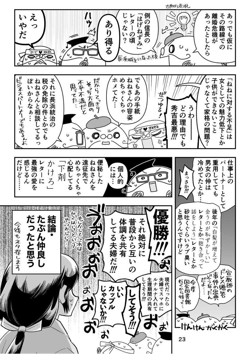 マンガの中に、織田信長がねねに宛てた、通称"はげねずみの手紙"という書状についての話が何度か出てきているので、内容がわかるリンクを貼っておきます。

リンク先は以前、名古屋の徳川美術館さんで特別展示をされたときのページで、個人蔵のため常設展示はされていません。
https://t.co/yZRKIapXQz 