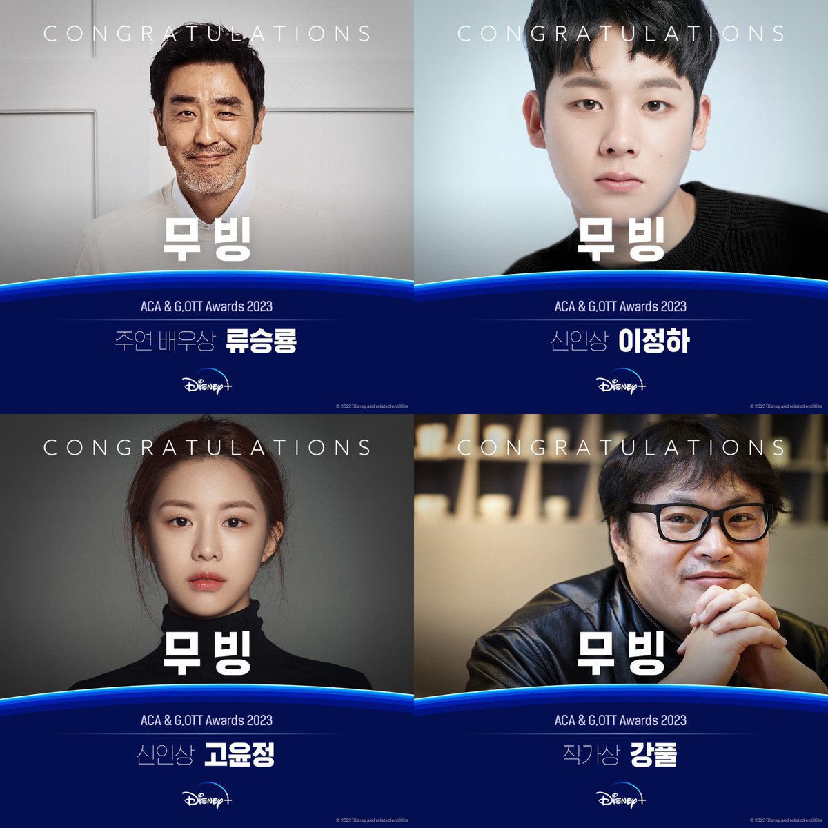 yourecho_'s tweet photo. MOVING TEAM CLEAN SWEPT 🥂✨

🏆 Best Leading Actor #RyuSeungryong
🏆 Best New Actor #LeeJungha
🏆 Best New Actress #GoYounjung
🏆 Best Writer #KangFull
🏆 Best VFX
🏆 Best Creative 

#무빙 #Moving
#GOYOUNJUNGinACA2023 #고윤정 https://t.co/GPwZFZs6lu