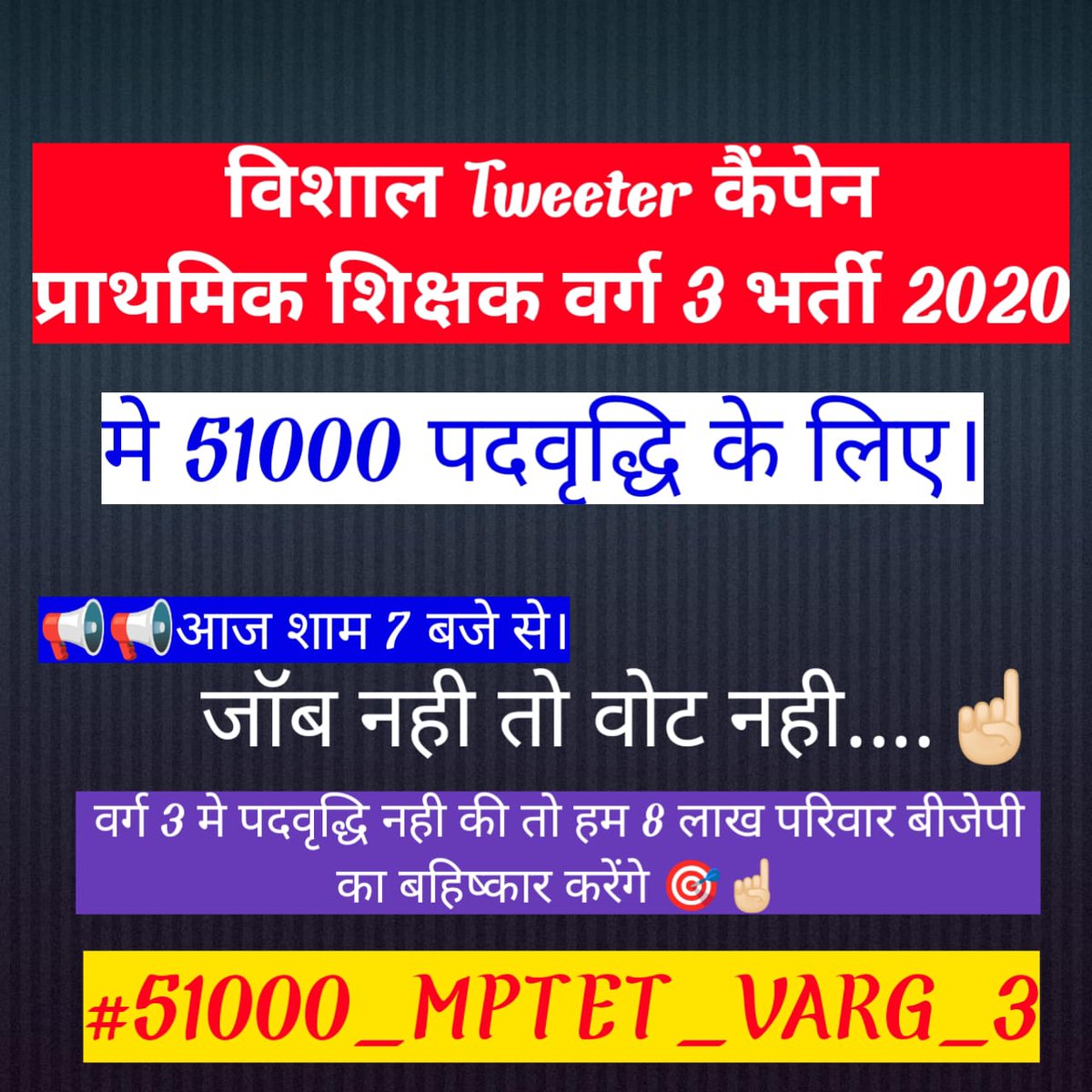12 वर्षों बाद आयोजित हुई #मध्यप्रदेश_प्राथमिक_शिक्षक_भर्ती_2020 में 51000 पदों पर भर्ती नहीं कर सकी ऐसी <a href="/ChouhanShivraj/">Shivraj Singh Chouhan</a> सरकार और ऐसी पार्टी <a href="/BJP4MP/">BJP Madhya Pradesh</a> का विधानसभा चुनाव में #मध्यप्रदेश_प्राथमिक_शिक्षक_पात्रता_परीक्षा_2020 उत्तीर्ण अभ्यर्थी बहिष्कार करते हैं। 
#51000_MPTET_VARG_3