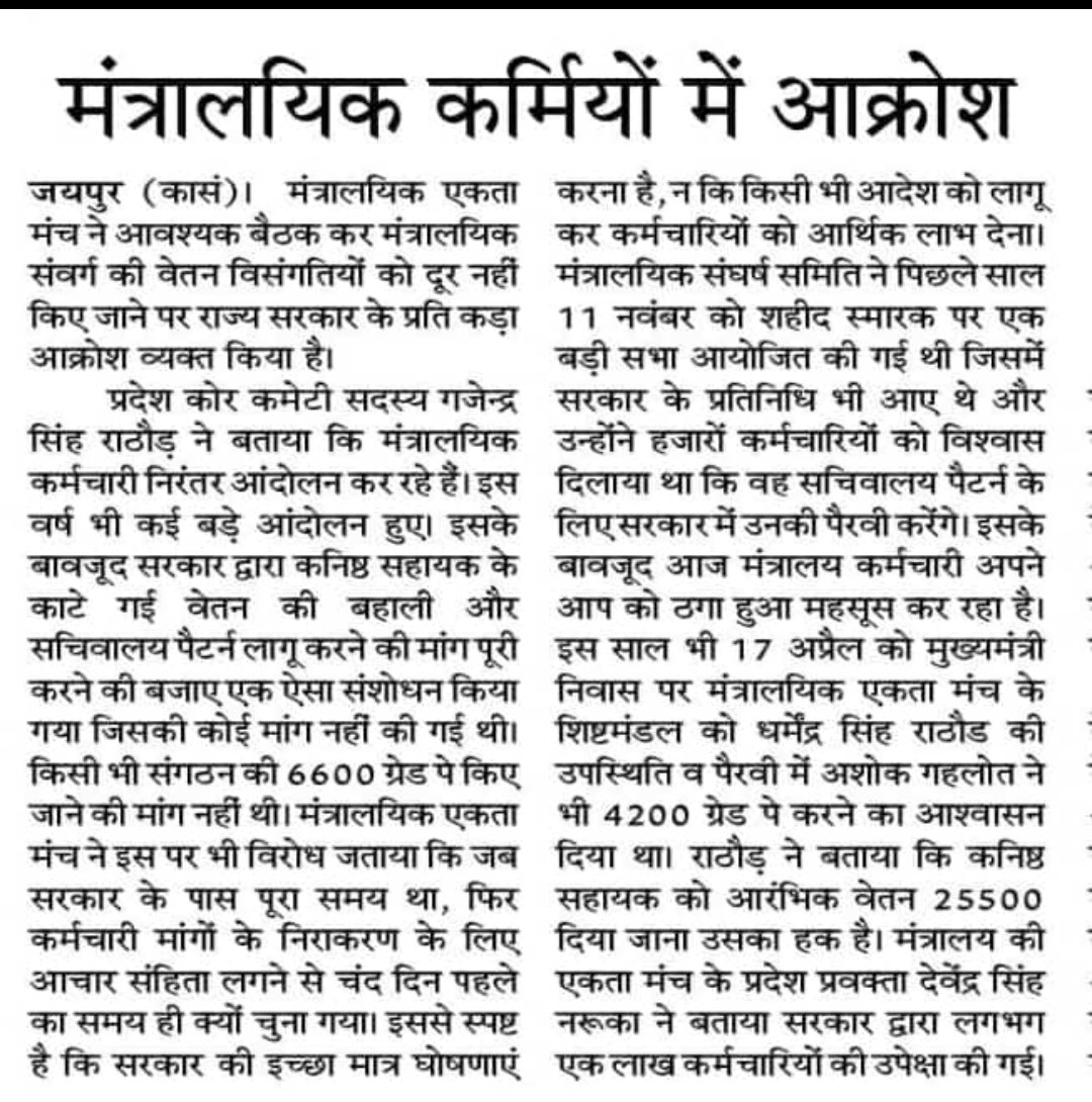 मंत्रालयिक कर्मचारियों की सबसे बड़ी विसंगति ग्रेड पे संशोधन योग्यता स्नातक 
<a href="/1stIndiaNews/">First India News</a>
 <a href="/_lokeshsharma/">Lokesh Sharma</a>
<a href="/AAPRajasthan/">AAP Rajasthan</a>
 <a href="/ashokgehlot51/">Ashok Gehlot</a>
 <a href="/DainikBhaskar/">Dainik Bhaskar</a>
 @JA2018official
 @LDC3600
 <a href="/Ldc_Gp3600/">#आदेश_GP_3600🐦</a>
 @ministerialSr
 <a href="/RahulGandhi/">Rahul Gandhi</a>
 @zeerajasthan