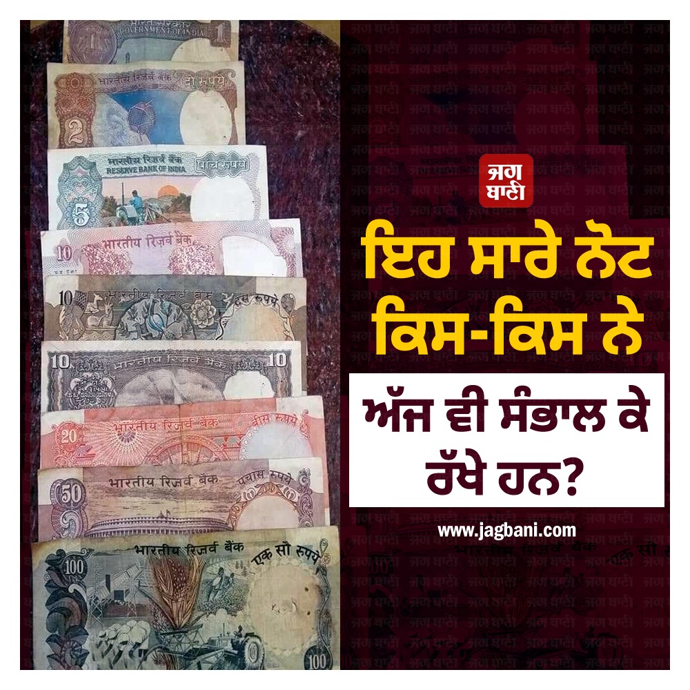 JagbaniOnline's tweet photo. ਇਹ ਸਾਰੇ ਨੋਟ ਕਿਸ-ਕਿਸ ਨੇ ਅੱਜ ਵੀ ਸੰਭਾਲ ਕੇ ਰੱਖੇ ਹਨ?
#Kept #MoneyNotes #Poll #Jagbani #HundredRupeesNote #FiftyRupeesNote #TwentyRupeesNote #TenRupeesNote #FiveRupeesNote #TwoRupeesNote #OneRupeesNote #RupeesNote https://t.co/temMqLKeRt
