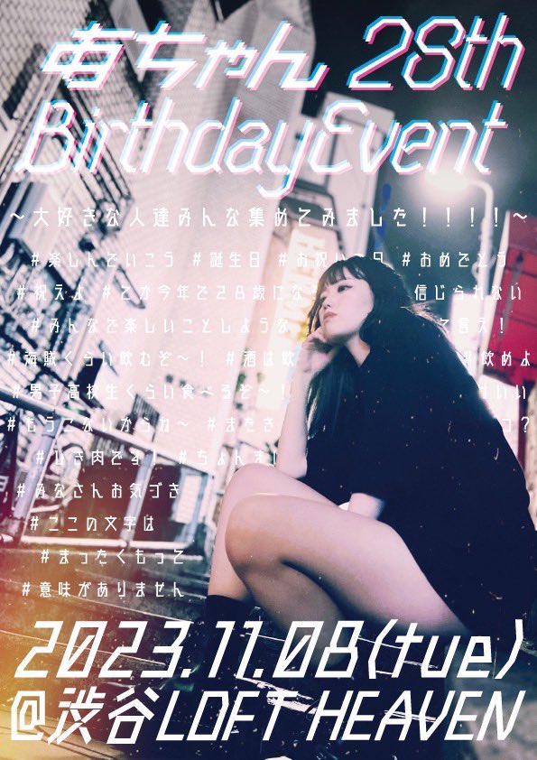 anchan_1113's tweet photo. 【あちゃん 28th BirthdayEvent】

2023年11月 8日(水)
OPEN 18:00 / START 18:30
場所：渋谷LOFT HEAVEN

-出演者-
あちゃん
相澤瑠香(ex.ラストアイドル)
斉藤まあや
椎名朱音
貴咲えみり(from.ふぁんしーどりーみー)

-当日披露楽曲-
後日発表 https://t.co/I6GK5c2C6H