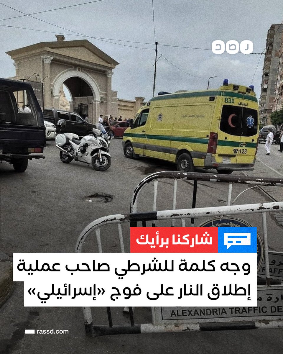 تغطية صحفية | وجه كلمة لفرد الشرطة المصري صاحب عملية إطلاق النار على الفوج الإسرائيلي
