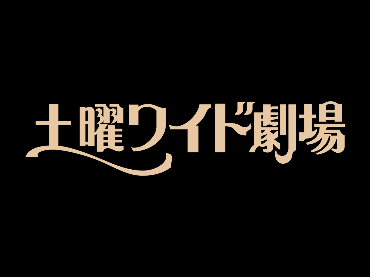 土曜 ワイド 劇場